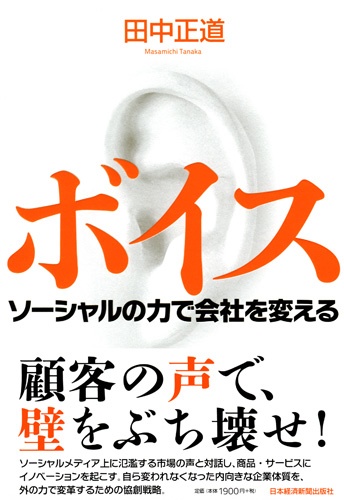 ボイス ソーシャルの力で会社を変える