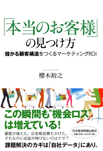 「本当のお客様」の見つけ方