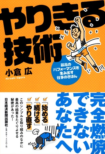 やりきる技術