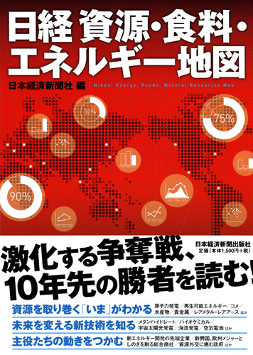 日経　資源・食料・エネルギー地図