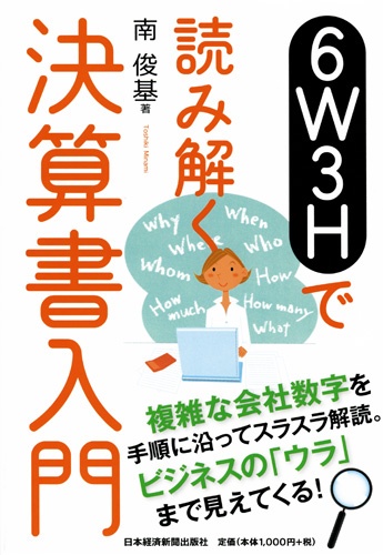 6W3Hで読み解く 決算書入門