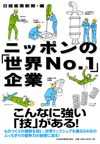 ニッポンの「世界No.1」企業
