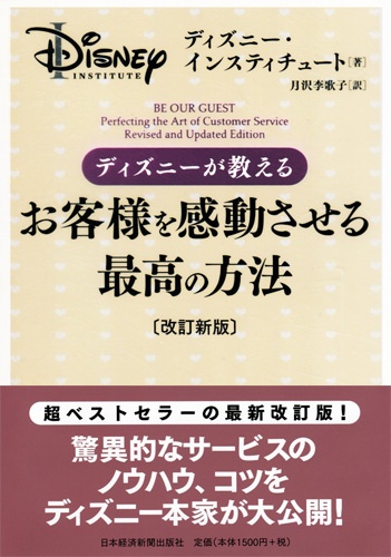 ディズニーが教えるお客様を感動させる最高の方法 〔改訂新版〕