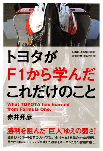トヨタがF1から学んだこれだけのこと