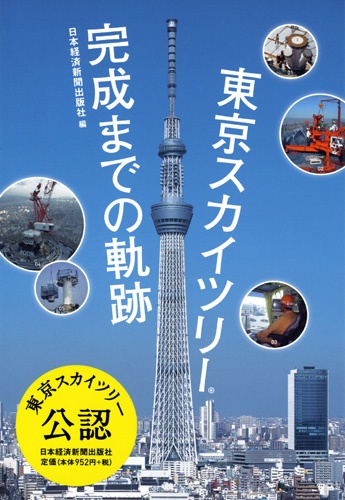 東京スカイツリー®完成までの軌跡