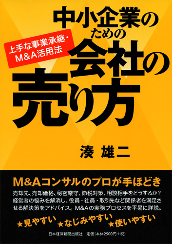 中小企業のための会社の売り方