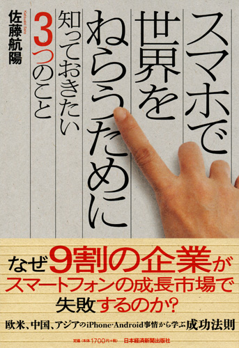 スマホで世界をねらうために知っておきたい3つのこと