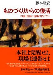 ものづくりからの復活
