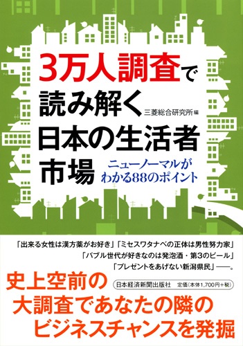 3万人調査で読み解く日本の生活者市場