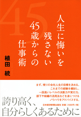 人生に悔いを残さない 45歳からの仕事術