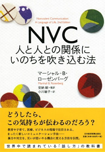 NVC　人と人との関係にいのちを吹き込む法