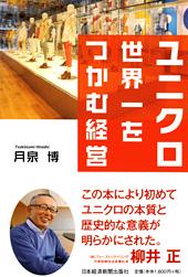 ユニクロ 世界一をつかむ経営