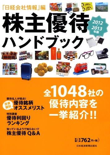 株主優待ハンドブック 2012−2013年版