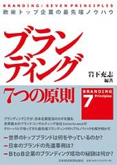 ブランディング 7つの原則