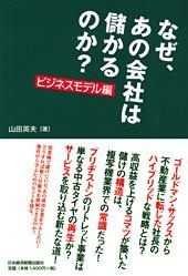 なぜ、あの会社は儲かるのか? ビジネスモデル編