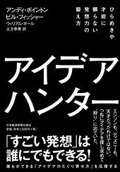 アイデア・ハンター