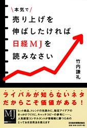 本気で売り上げを伸ばしたければ日経MJを読みなさい