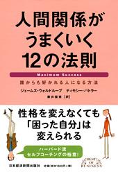 人間関係がうまくいく12の法則
