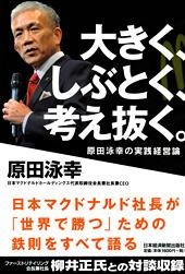 大きく、しぶとく、考え抜く。