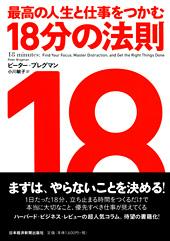 最高の人生と仕事をつかむ18分の法則