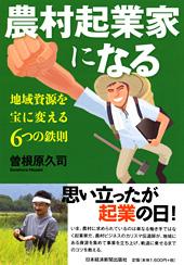 農村起業家になる