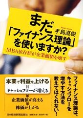 まだ「ファイナンス理論」を使いますか?