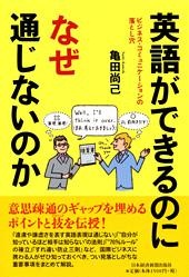 英語ができるのになぜ通じないのか