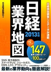 日経業界地図 2013年版
