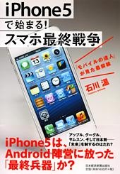 iPhone5で始まる! スマホ最終戦争