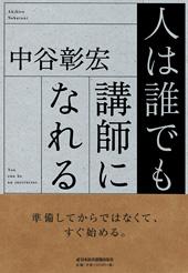 人は誰でも講師になれる