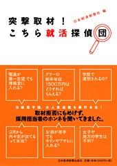 突撃取材! こちら就活探偵団