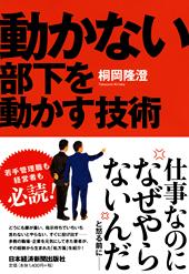動かない部下を動かす技術