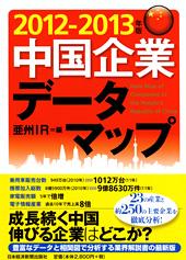 中国企業データマップ 2012-2013年版