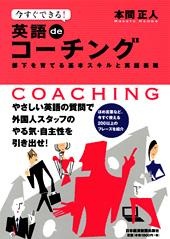 今すぐできる! 英語deコーチング