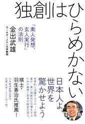 独創はひらめかない