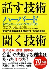 話す技術・聞く技術