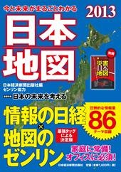 今と未来がまるごとわかる日本地図 2013