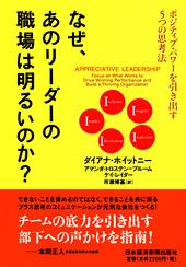 なぜ、あのリーダーの職場は明るいのか?