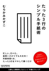 たった3行のシンプル手紙術