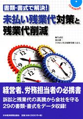 書類・書式で解決! 未払い残業代対策と残業代削減 CD-ROM付き