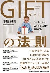 GIFTの法則