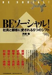 BE ソーシャル!