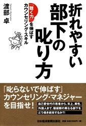 折れやすい部下の叱り方