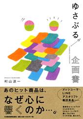 ゆさぶる。企画書