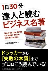 1日30分 達人と読むビジネス名著