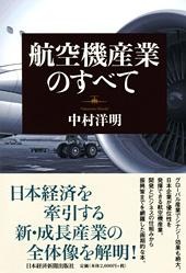 航空機産業のすべて