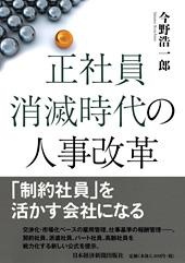 正社員消滅時代の人事改革