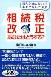 相続税改正 あなたはどうする?