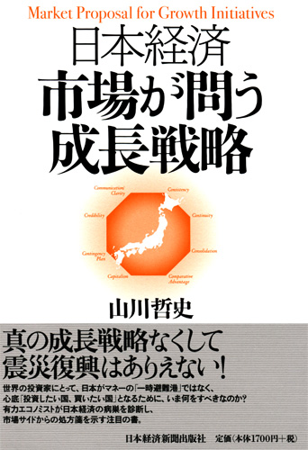 日本経済 市場が問う成長戦略