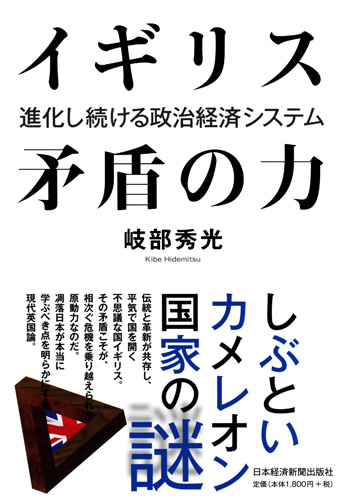 イギリス 矛盾の力
